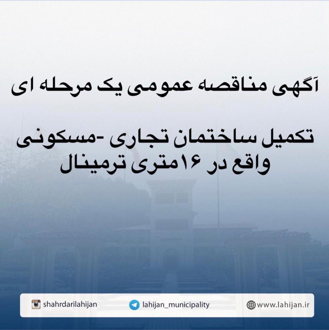 آگهی مناقصه عمومی  یک مرحله ای  تکمیل ساختمان تجاری - مسکونی واقع در 16متری ترمینال  